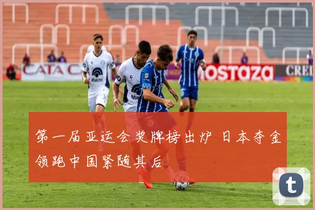 第一届亚运会奖牌榜出炉 日本夺金领跑中国紧随其后