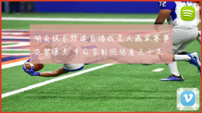 湖南娱乐频道直播我是大赢家赛事花絮曝光 节目录制现场看点十足