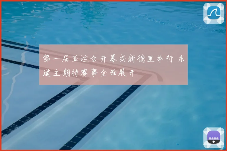 第一届亚运会开幕式新德里举行 东道主期待赛事全面展开