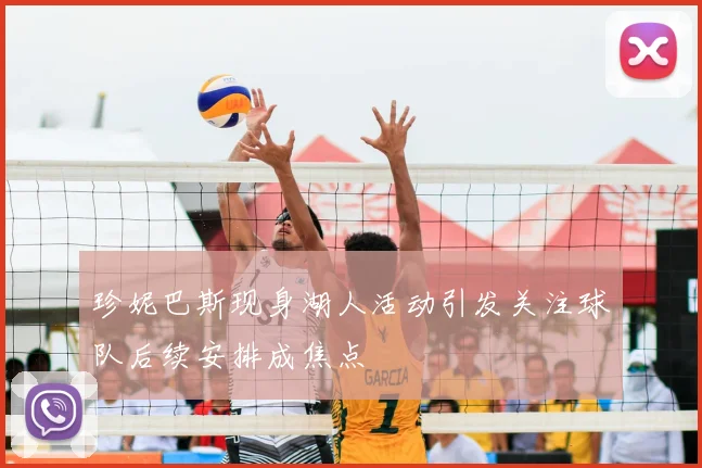 珍妮巴斯现身湖人活动引发关注球队后续安排成焦点