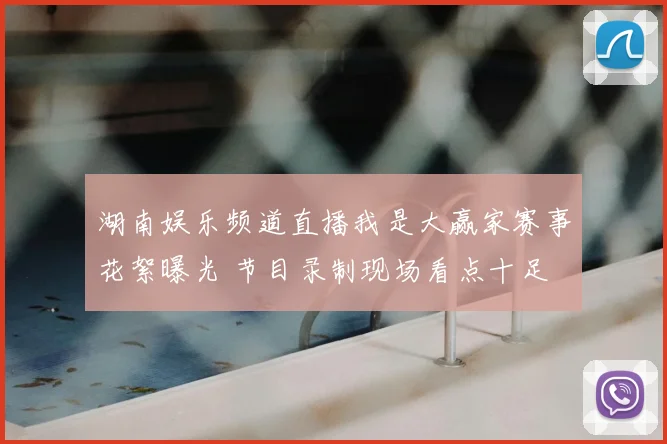 湖南娱乐频道直播我是大赢家赛事花絮曝光 节目录制现场看点十足