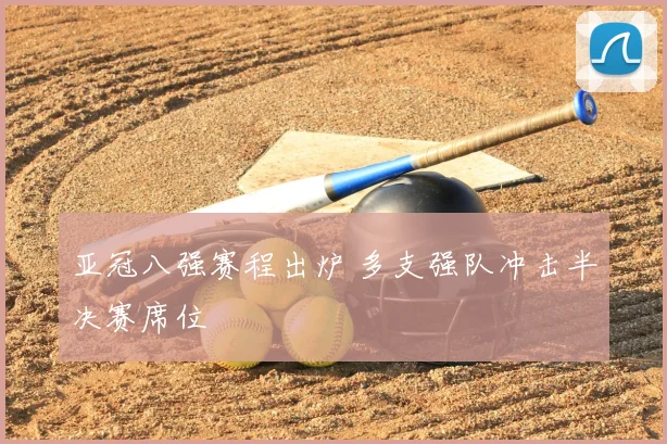 亚冠八强赛程出炉 多支强队冲击半决赛席位