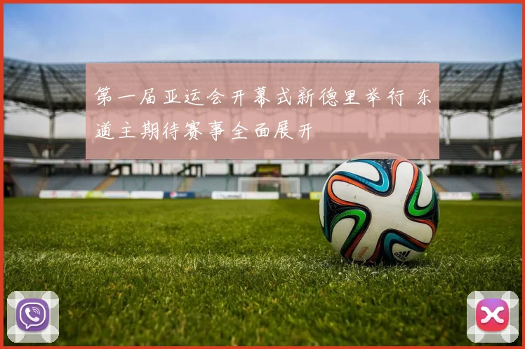 第一届亚运会开幕式新德里举行 东道主期待赛事全面展开