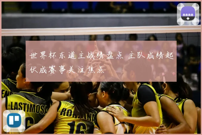 世界杯东道主战绩盘点 主队成绩起伏成赛事关注焦点
