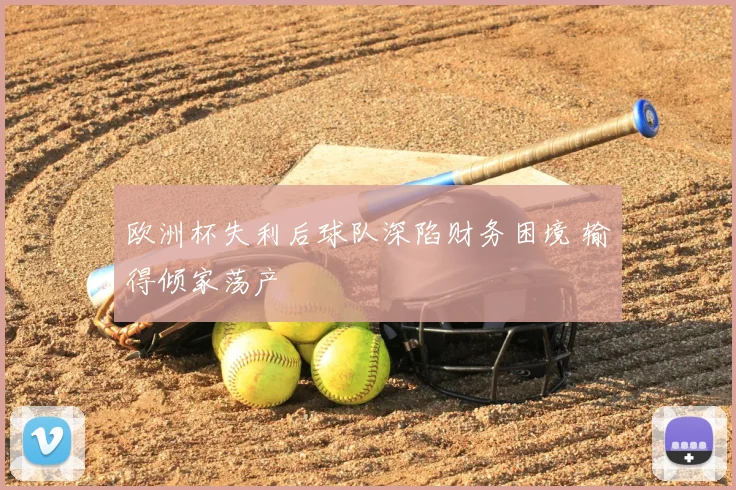 欧洲杯失利后球队深陷财务困境 输得倾家荡产