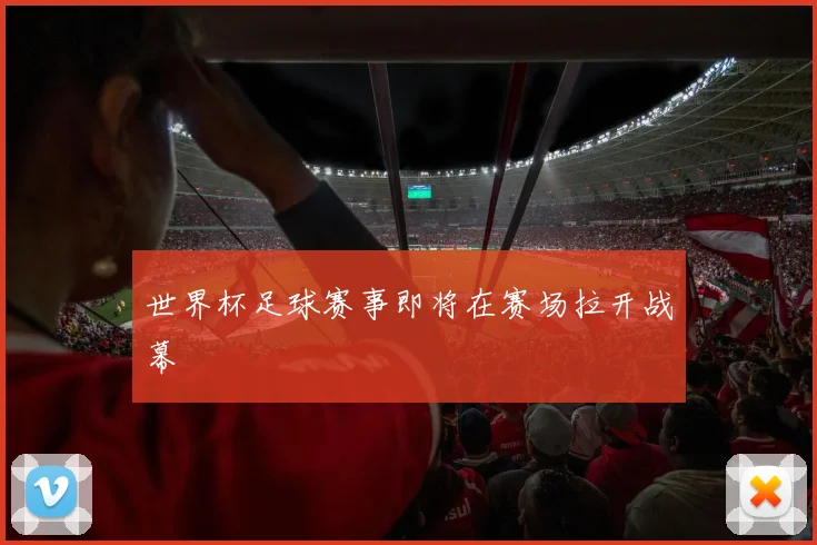 世界杯足球赛事即将在赛场拉开战幕