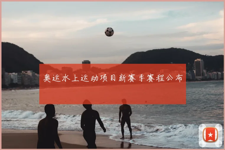 奥运水上运动项目新赛季赛程公布