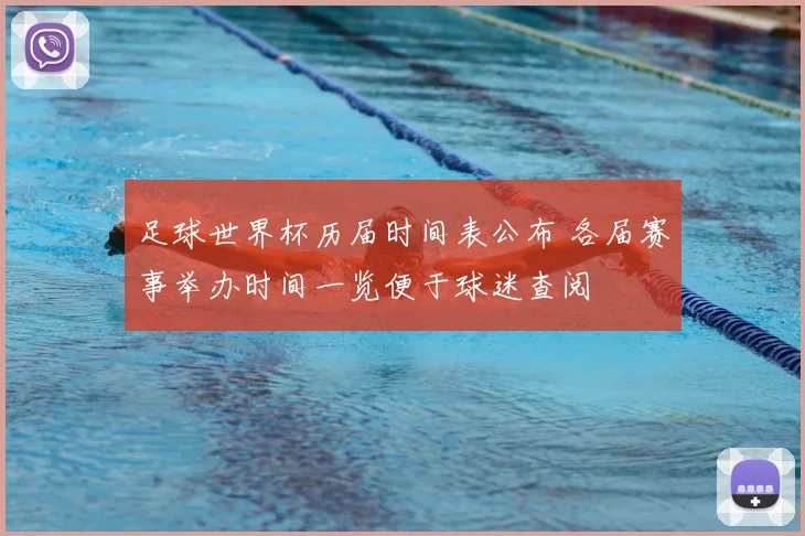 足球世界杯历届时间表公布 各届赛事举办时间一览便于球迷查阅