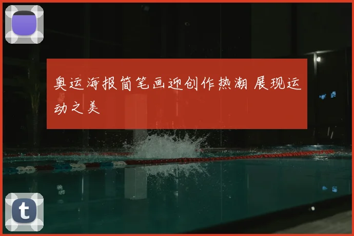 奥运海报简笔画迎创作热潮 展现运动之美