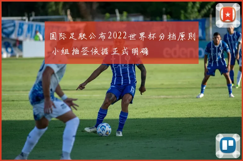 国际足联公布2022世界杯分档原则 小组抽签依据正式明确