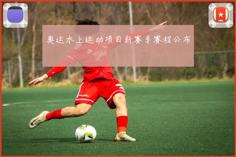 奥运水上运动项目新赛季赛程公布