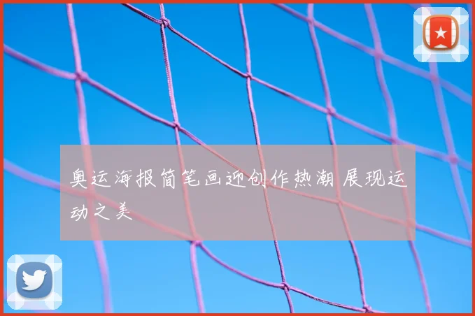 奥运海报简笔画迎创作热潮 展现运动之美