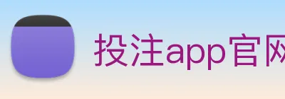 投注app官网 Logo